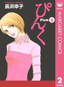 ぴんくーPinkー 2