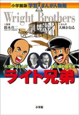 小学館版　学習まんが人物館　ライト兄弟 