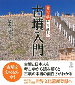 考古学から学ぶ古墳入門【電子書籍】[ 松木武彦 ]