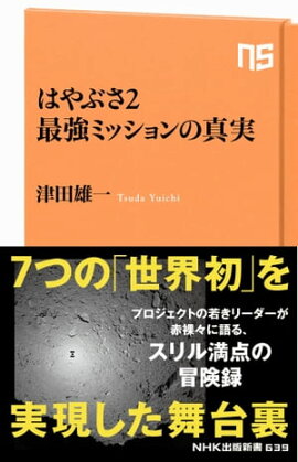 はやぶさ２　最強ミッションの真実 