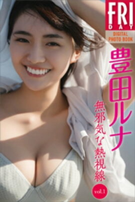 豊田ルナ　無邪気な熱視線　ｖｏｌ．１　ＦＲＩＤＡＹデジタル写真集 