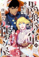黒狼将軍の佳麗な仕立屋 5（分冊版）