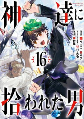 神達に拾われた男 16巻 