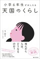 【予約】小学6年生がおしえる 天国のくらし