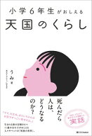 小学6年生がおしえる 天国のくらし 【電子書籍】[ うみ ]