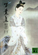 万葉集 全訳注原文付(一)