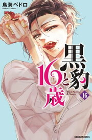 黒豹と16歳　分冊版（16）　欲しくて、たまらない。【電子書籍】[ 鳥海ペドロ ]