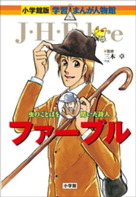 小学館版　学習まんが人物館　ファーブル 