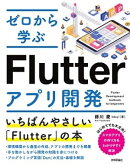 ゼロから学ぶFlutterアプリ開発