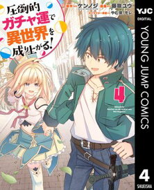 圧倒的ガチャ運で異世界を成り上がる！ 4【電子書籍】[ ケンノジ ]