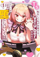 TS転生した私が所属するVTuber事務所のライバーを全員堕としにいく話 1巻