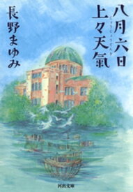 八月六日上々天氣【電子書籍】[ 長野まゆみ ]