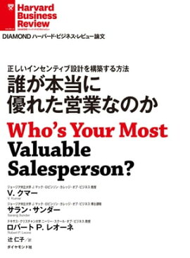 誰が本当に優れた営業なのか 