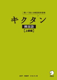 [音声DL付]キクタン韓国語【上級編】【電子書籍】[ オ・ヨンミン ]