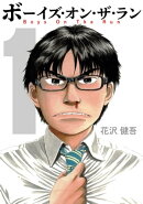 ボーイズ・オン・ザ・ラン　１巻