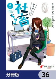 いきのこれ！ 社畜ちゃん【分冊版】　36【電子書籍】[ ビタワン ]