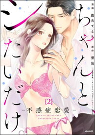ちゃんと、シたいだけ。〜不感症恋愛〜（分冊版） 【第2話】【電子書籍】[ 鹿吉てとら ]