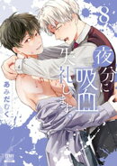 夜分に吸血失礼します。 8巻