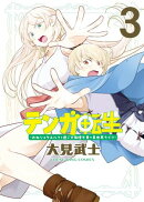 テンガ転生　ーおねショタエルフと過ごす倫理不要の異世界ライフー　３巻