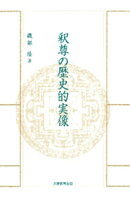 釈尊の歴史的実像