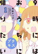 ９時にはおうちに帰りたい　プチキス（１）　特別編集１「アラサー女子、アラサー女子について考える」