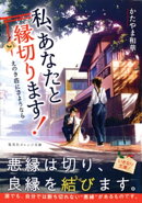 私、あなたと縁切ります! 〜えのき荘にさようなら〜