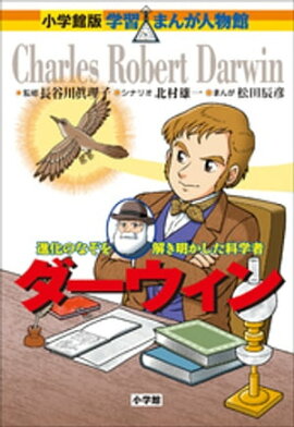 小学館版　学習まんが人物館　ダーウィン 