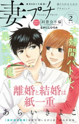 妻プチ 2021年2月号（2021年1月8日発売） 
