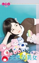 天然呆美女