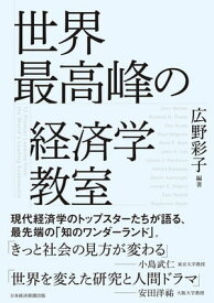 世界最高峰の経済学教室【電子書籍】