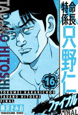 特命係長 只野仁ファイナル　愛蔵版　16 