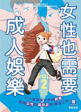 女性也需要成人娛樂（2） 