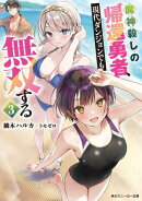 魔神殺しの帰還勇者、現代ダンジョンでも無双する３【電子特別版】