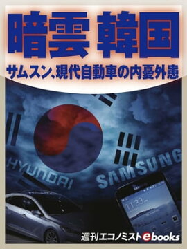 暗雲　韓国 