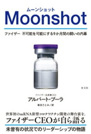 Moonshot（ムーンショット）～ファイザー　不可能を可能にする9か月間の闘いの内幕～【電子書籍】[ アルバート・ブーラ ]