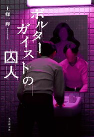 ポルターガイストの囚人【電子書籍】[ 上條一輝 ]