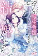 やさぐれ転生令嬢は軍人辺境伯とだけは結婚したくない
