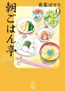 朝ごはん亭（9）