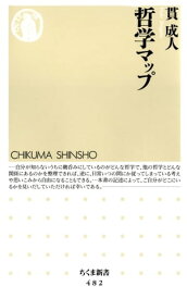 哲学マップ【電子書籍】[ 貫成人 ]