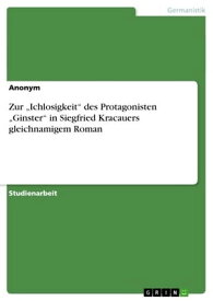 Zur 'Ichlosigkeit' des Protagonisten 'Ginster' in Siegfried Kracauers gleichnamigem Roman【電子書籍】[ Anonym ]