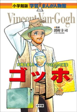 小学館版　学習まんが人物館　ゴッホ 