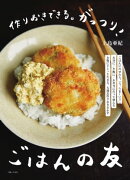 作りおきできる。がっつり！ごはんの友