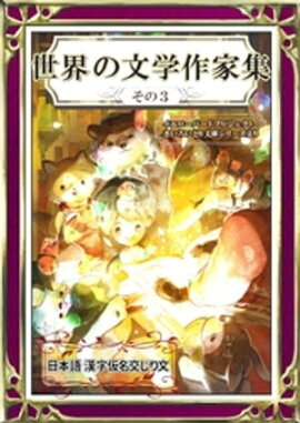 世界の文学作家集　その3　日本語・漢字仮名交じり文 