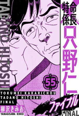 特命係長 只野仁ファイナル　愛蔵版　55 