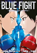 ＢＬＵＥ　ＦＩＧＨＴ〜蒼き若者たちのブレイキングダウン〜（１）