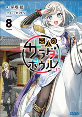 変人のサラダボウル ８ 