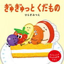 ぎゅぎゅっとくだもの