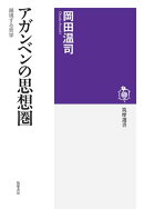 アガンベンの思想圏　ーー越境する哲学