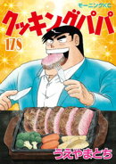 クッキングパパ(178)