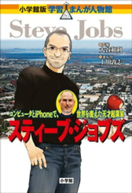 小学館版　学習まんが人物館　スティーブ・ジョブズ 